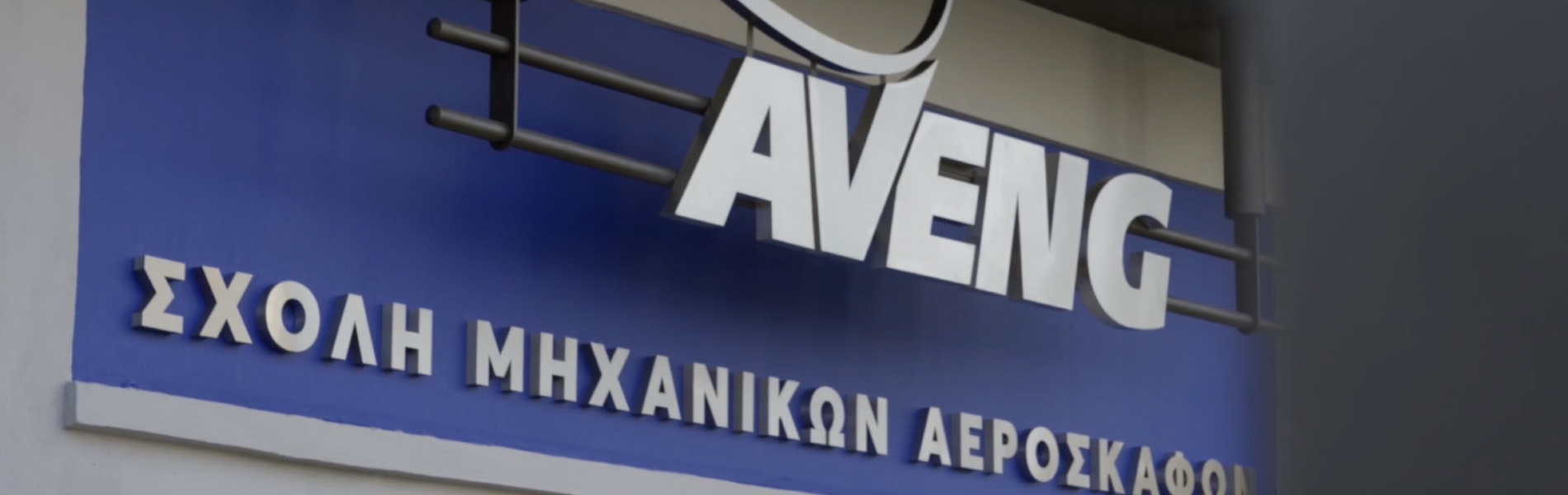 Aveng, Σχολή μηχανικών αεροσκαφών, ταμπέλα