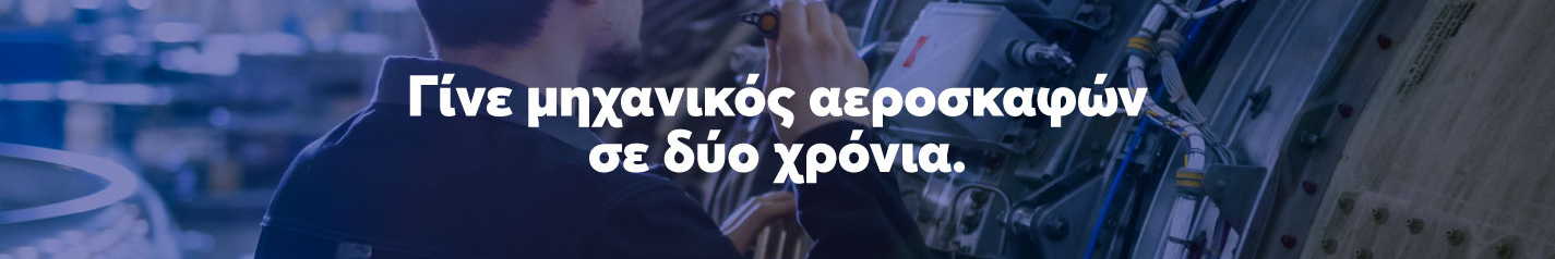 Γίνε μηχανικός αεροσκαφών σε δυο χρόνια